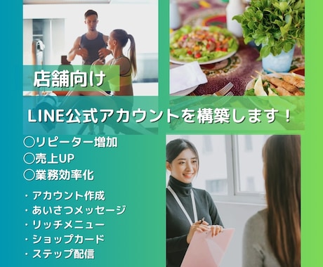 店舗向け：LINE公式アカウントを作成します 構築から各種設定までサポート！外部ツールの連携も対応可！ イメージ1