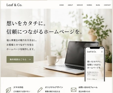 個人事業主向け！低価格で高品質なHP制作します 初めてでも安心。丁寧にサポートします。 イメージ2