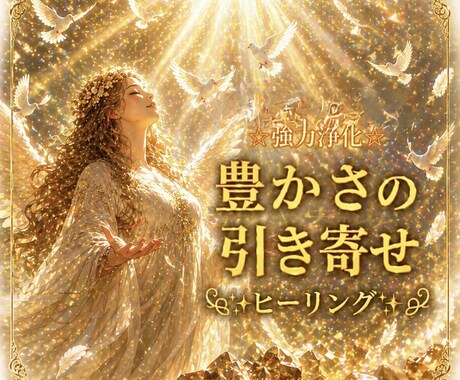 ブロックを解放し豊かさが入るようダウンロードします 潜在意識に豊かさをダウンロードしてお金の引き寄せ力を高めます イメージ1