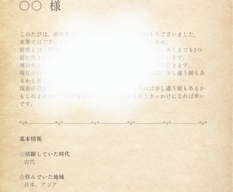 ズバッとあなたの過去世を占います 鑑定書でのお届け！スピリチュアルカウンセリングで本質を知る イメージ2
