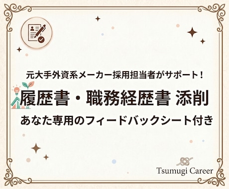 あなた専用の解説シート！採用のプロが添削します 【ポジティブ＆具体的なアドバイスで自信をつけて選考へ◎】 イメージ1