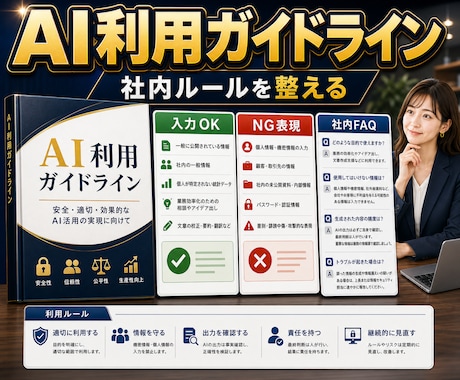 社内AI利用ルールを作ります 社内向け禁止事項と確認フロー整理 イメージ1
