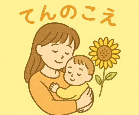 ママのモヤモヤ聞きます 妊娠・出産・育児の悩み・孤独・イライラ イメージ1