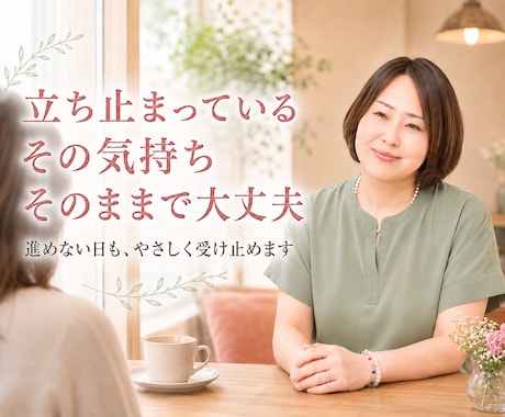 立ち止まっている気持ちをそのまま受け止めます 【クーポンあり】今は進めない気持ちも安心して話せます イメージ1