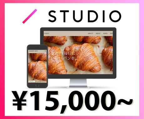 ホームページを格安料金でお作りします ノーコードツール「STUDIO」使用のHPをお作りします！ イメージ1