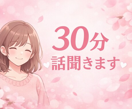 つらいとき、否定せずに聞きます つらくてしんどい方、話聞きます イメージ1