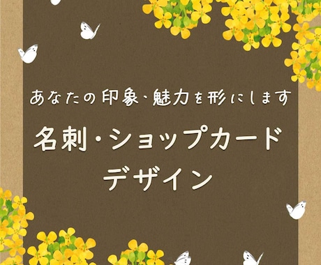 あなたの印象や希望に合わせた名刺デザイン作成します 修正無制限！丁寧なヒアリングを心掛けています。 イメージ1
