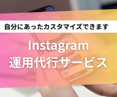 企業・店舗・副業のインスタグラム集客運用代行します 設計・投稿・戦略サポート＋他SNS同時投稿で集客UP イメージ1