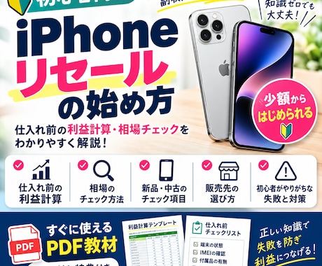 iPhone転売の初心者向けガイドを提供します イメージ1