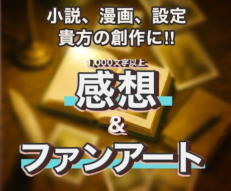 貴方の創作を読み込んで、語り&ファンアート描きます 1,000文字以上で語り、推し絵（オプション）もお届けします イメージ1