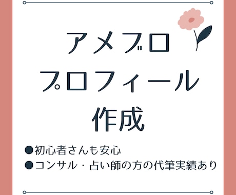 プロフィールとブログ名を作成します 読者目線×共感で「お願いしたい」に変える文章をご提案 イメージ1