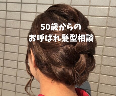 50歳以上の女性結婚式お呼ばれ髪型相談承ります 美容師歴25年あなたに素敵な髪型を提案!楽しい1日に イメージ1