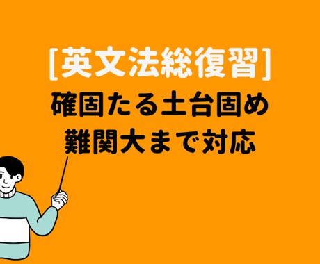 高校英文法総復習　これ１つで完全攻略します 英文法基礎から応用まで極めたい人へ(90分×4回) イメージ1