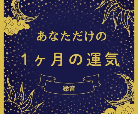 あなただけの１ヶ月の運勢　運気アップ ご祈祷します 総合運と、あと1つ恋愛、仕事、子育てなど気になる項目を選んで イメージ2