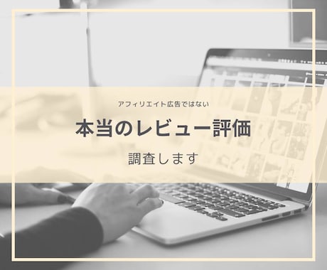 本当のレビュー評価調べます アフィリエイト広告ではない素直なレビュー評価調査 イメージ1