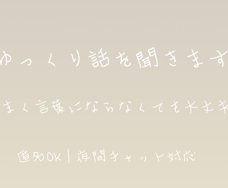 優しく話を聞きます｜迷い・悩みを一緒に整理します 答えを押し付けず、気持ちをゆっくり整える相談です。 イメージ1