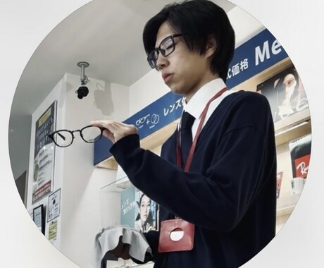 現役メガネ店員があなたに似合うメガネを選びます 度数や顔型から論理的に分析！失敗しない一本を提案します イメージ1