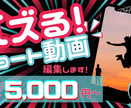 再生数アップ！バズるショート動画を届けます 企業や個人のSNS活用を徹底サポートします！ イメージ1