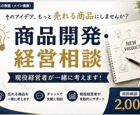 商品開発・経営相談承りますます イメージ1