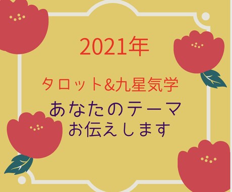 2021年あなたのテーマを占います タロット&九星気学でみる今年の運気 イメージ1