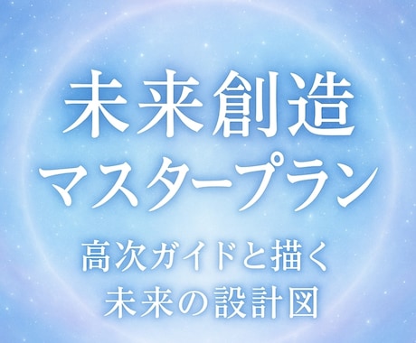未来創造マスタープランをお届けいたします 〜高次ガイドと描く、魂が選んだ未来の設計図〜 イメージ1