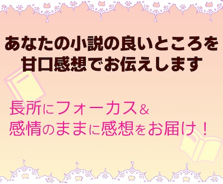 あなたの小説の良いところを甘口感想でお伝えします 感想シートで長所をお伝えします。２万字以内なら複数作品OK！ イメージ1