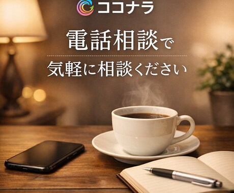 今すぐ話したい！少しだけでもお話聞きます 寂しい時甘えたい時にいつでもどうぞ イメージ1