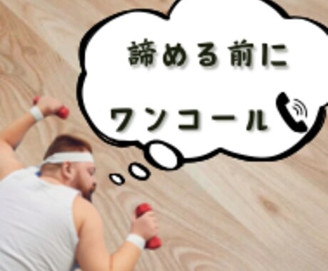 電話対談を通して理想の身体に近づく極意を教えます 不安だったこと、悩んでいたこと辛かったこと全て受け止めます！ イメージ1