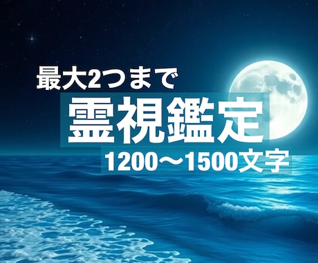 最短5時間☆『霊視鑑定』で最大2つまで占います 貴方様の心のモヤモヤを解きほぐし、未来への道を照らします