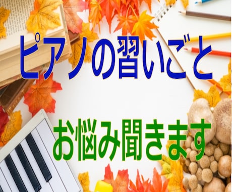 ピアノの習い事♬　お悩みお聞きします オールジャンル聞きます⭐押さえておきたいポイントあります⭐ イメージ1