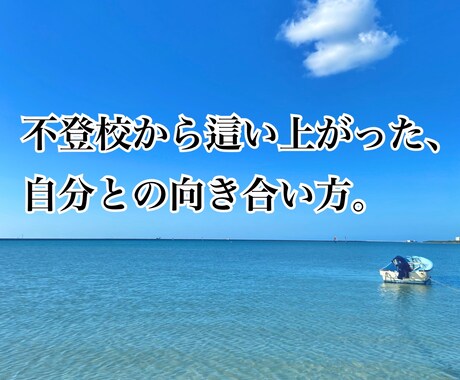不登校、HSPの人へ。這い上がった方法教えます 全力であなたの悩みに寄り添います！ イメージ1