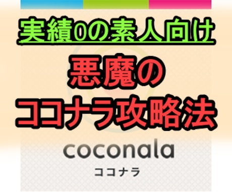 私も実践中！ココナラで稼ぐ攻略法を暴露します 知識なし＆実績0から始める悪魔の副業 イメージ1