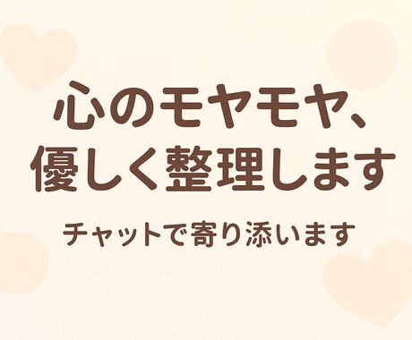 あなたの心のモヤモヤを優しく前向きに導きます 気持ちのモヤモヤ、整理しましょう｜前向きに捉えるチャット相談 イメージ1