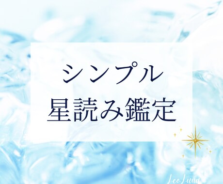 気軽に星読みします 初めての方にオススメの鑑定です⭐︎ イメージ1