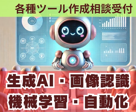 画像認識AIやその他AIを使ったプログラム作ります 生成AI、画像認識、物体検出、自動記事作成、AIエージェント イメージ2