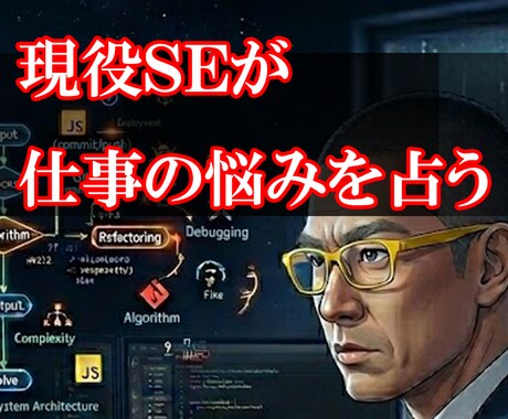 現役SEがタロットで仕事の悩みを見える化します タロットの結果をロジカルに整理いたします イメージ1