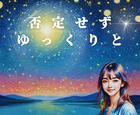 今は答えはいらない。ただそばで否定せずに共感します 心がほどけるまでゆっくり話そう。 イメージ2