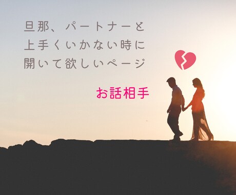 女性限定・旦那・パートナーとの問題、全部聞きます /女性専用/旦那/パートナー/イライラ/結婚/性癖/相性/ イメージ1