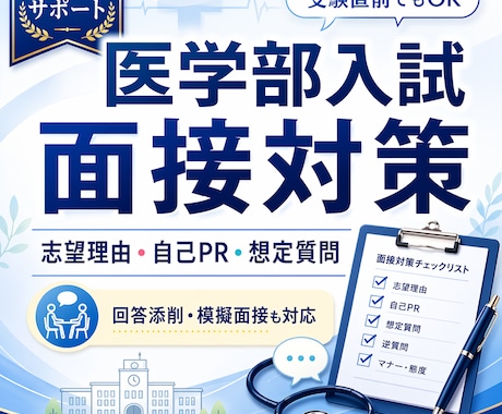 現役医学部生が大学入試の面接対策を教えます 大学が聞きたい本質は何か？回答を通して何を示すべきか？ イメージ1