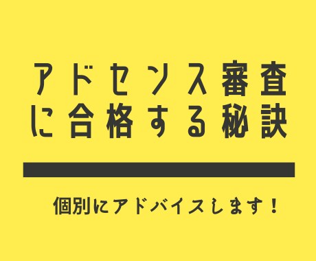 アドセンス審査に合格する秘訣・ブログ教えます ノウハウではなく、あなたのブログを直接見てアドバイスします！ イメージ1