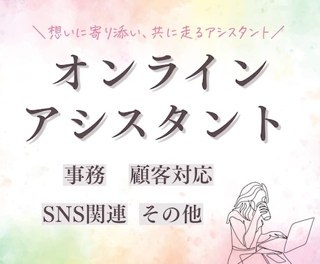 オンラインアシスタントが丸ごとサポートいたします 年中無休！想いに寄り添い、共に走るアシスタント イメージ1