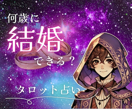 あなたが何歳で結婚するのか占います 何歳で結婚できる？相手はどんな人？もっと早く結婚するには？ イメージ1