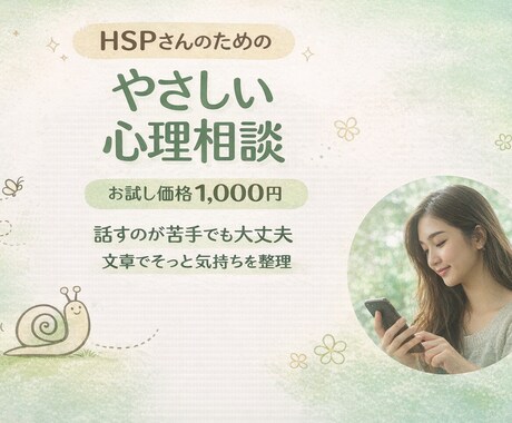 HSPさん向け｜不安やモヤモヤを一緒に整えます お試し価格｜臨床心理士が文章でやさしく寄り添います イメージ1