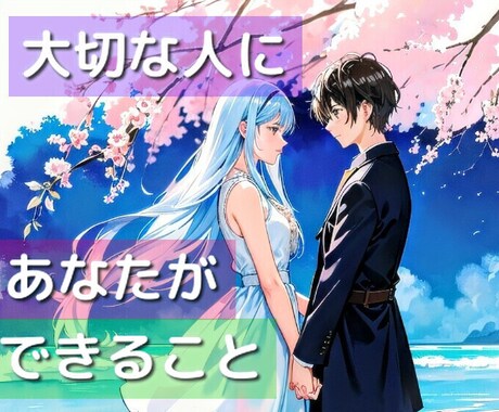 大切な人にあなたができること、付き合い方等占います 【あと1名様限定価格⭐】恋人や友人、親子等の絆をもっと強く！ イメージ1