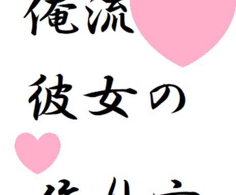 男限定！不細工でもブスでも彼女つくらへん？鱈ます ブスでもデブでも可愛い彼女作っちゃお！ イメージ1