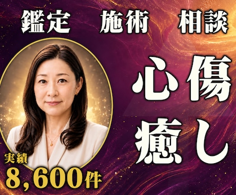 24時間ヒーリングと鑑定♦過去の心の傷を癒します インナーチャイルド｜過去の傷を癒す24時間遠隔施術 イメージ1