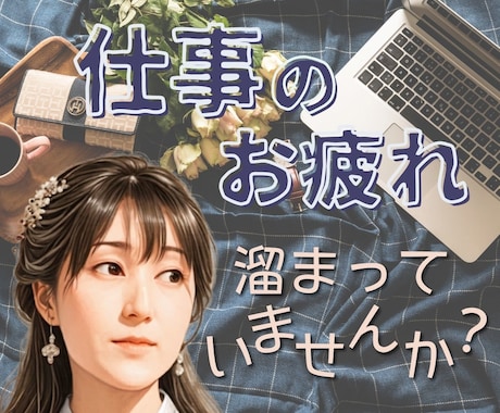 頑張りすぎのあなた 疲れた心と体 そっと緩めます 頑張らないと...弱音を吐けない...たまには泣き言もあり！ イメージ1