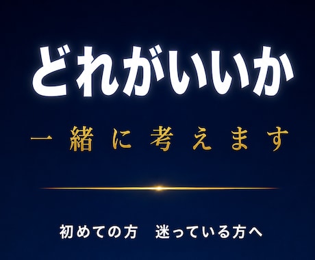 どのサービスがいいか迷っている方、一緒に考えます 復縁／片思い／縁結び／霊視／相談／初めての方／どれがいいか イメージ1