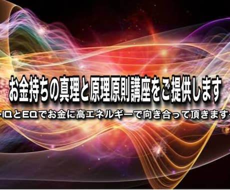 お金のマインドの本質と原理原則講座をご提供します IQとEQでお金に高エネルギーで向き合って頂きます。 イメージ1