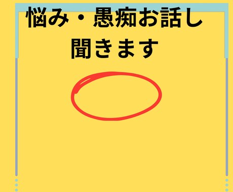 愚痴・話し聞きます 不満を溜め込まないで話して下さい愚痴を言って下さい イメージ2